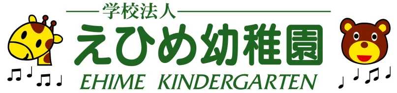 学校法人 えひめ幼稚園 EHIME KINDERGARTEN